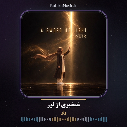 دانلود آهنگ وتر شمشیری از نور 1 دانلود آهنگ شمشیری از نور وتر
